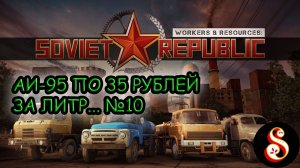 АИ-95 по 35 рублей за литр... №10. Workers & Resources: Soviet Republic