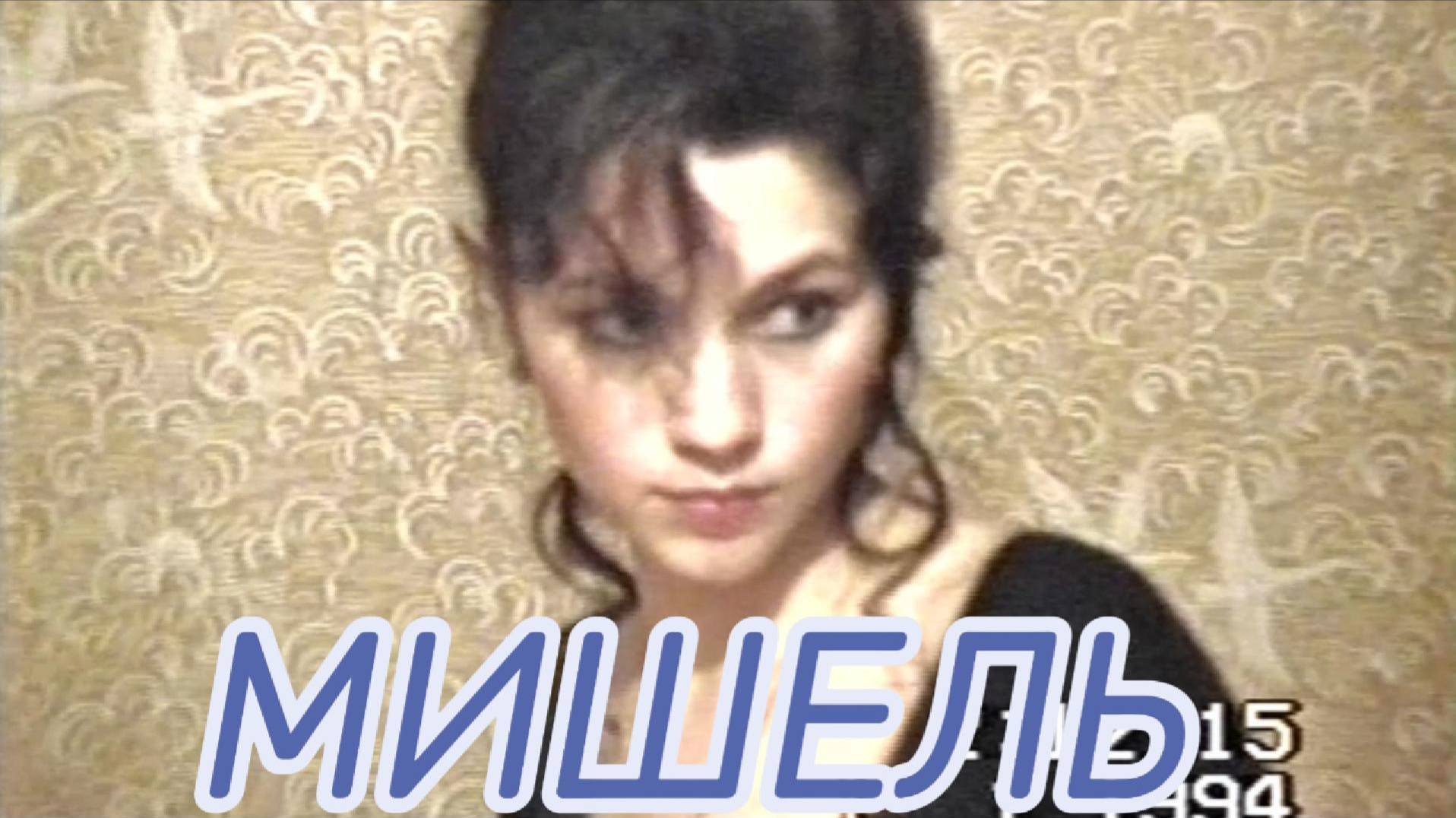 МИШЕЛЬ