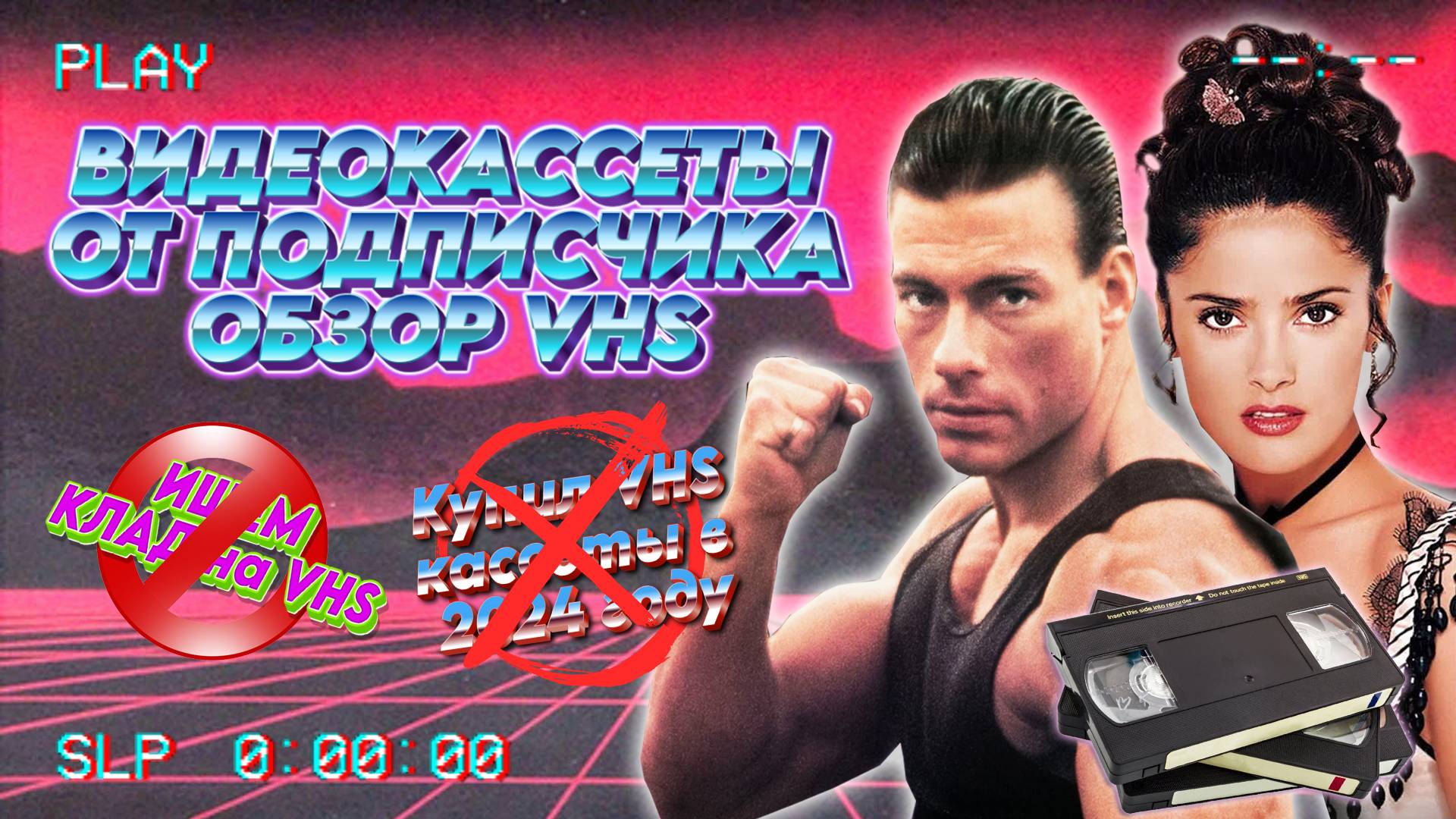 ВИДЕОКАССЕТЫ ОТ ПОДПИСЧИКА/ ОБЗОР VHS/ ПОДАРКИ ЗРИТЕЛЯМ