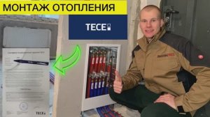 Монтаж системы отопления TECE | ЖК Мытищи холл