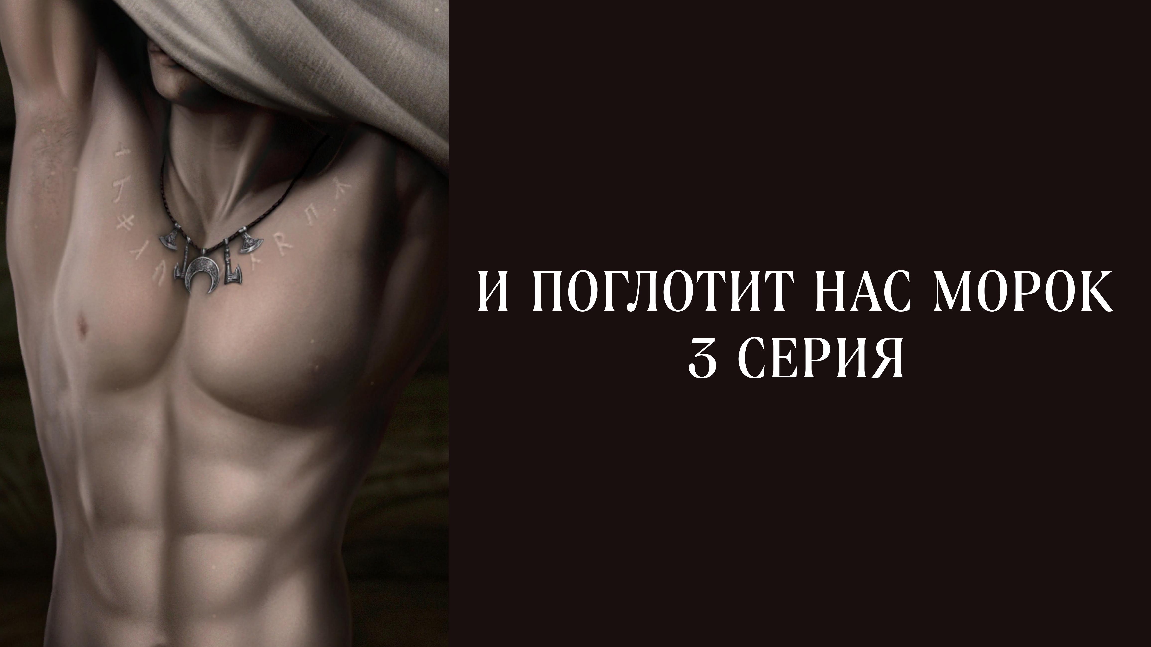 И поглотит нас морок| 1 сезон | 3 серия