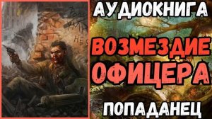АУДИОРАССКАЗ | ПОПАДАНЕЦ: ВОЗМЕЗДИЕ ОФИЦЕРА