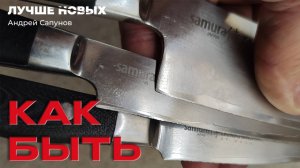 Ремонт и заточка старых ножей. SAMURA TAMAHAGANE