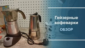 Краткий обзор гейзерных кофеварок.