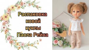Распаковка новой куклы Паола Рейна Белочка. Распускаем хвостики.
