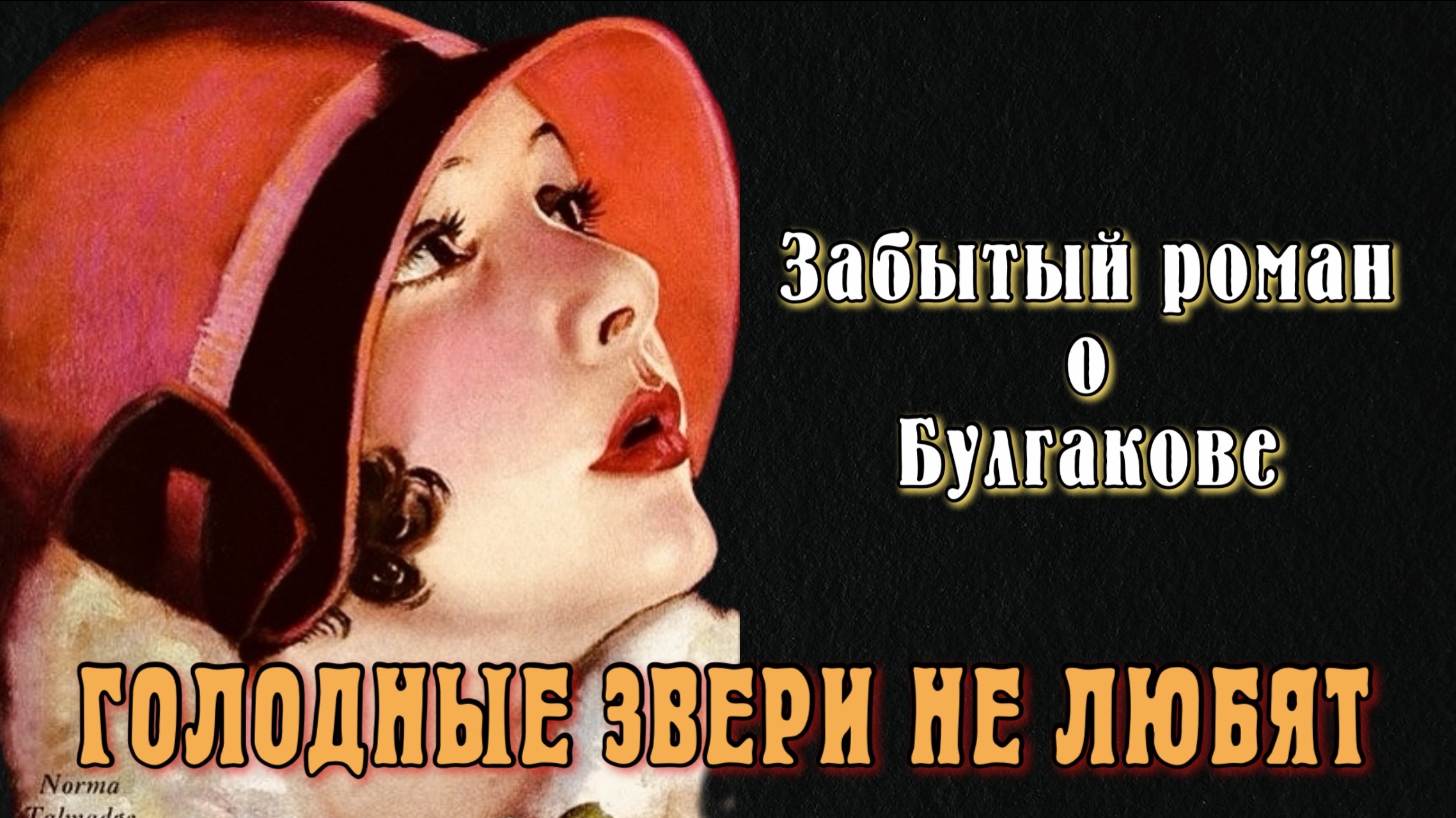 ГОЛОДНЫЕ ЗВЕРИ НЕ ЛЮБЯТ| МИХАИЛ БУЛГАКОВ