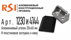 1230 и 4141 | Угловой соединитель 20х40 мм и заглушка к нему