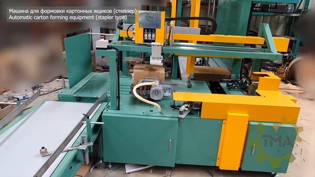 Автоматическая машина для формовки картонных ящиков (степлерного типа) смотреть онлайн