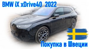 Покупка и пригон авто из Европы (Скандинавия, Швеция). BMW iX xDrive40 2022 г.в.