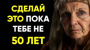 УСПЕЙ СДЕЛАТЬ ЭТО ДО 50 ЛЕТ | Стоицизм.