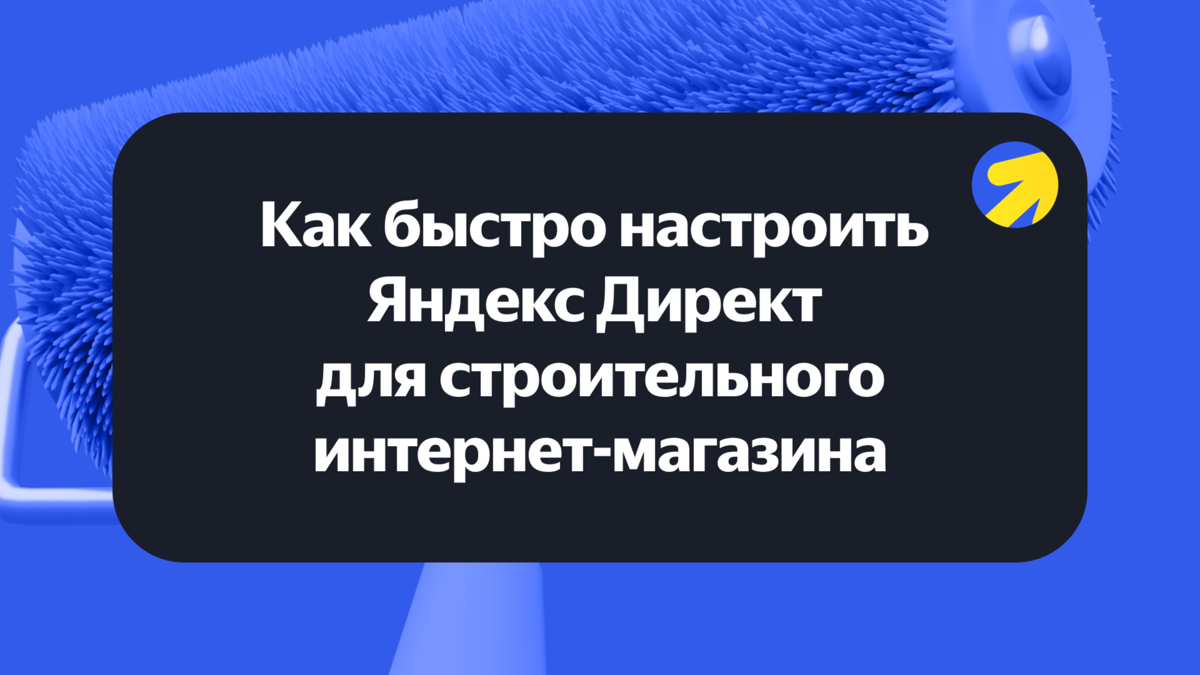 Как быстро настроить рекламную кампанию в Яндекс Директе для строительного интернет-магазина