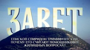 ЗАВЕТ. ЕПИСКОП СПИРИДОН ТРИМИФУНТСКИЙ. ПОЧЕМУ ЕГО СЧИТАЮТ ПОМОЩНИКОМ В ЖИЛИЩНЫХ ВОПРОСАХ?
