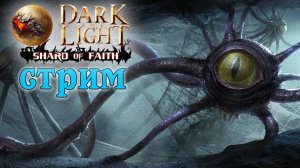 (Архив) Стрим Dark and Light ☛ Shard of Faith ☛ Боссы ✌