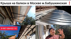 Крыша на балкон в Москве м.Бабушкинская/Установка крыши балкона своими руками
