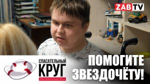 Благотворительный фонд «Спасательный круг» открывает сбор средств  на покупку подъемника для Андрея