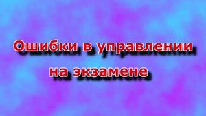 Ошибки на экзамене, познавательно.