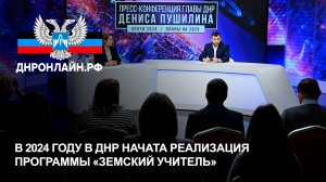 В 2024 году в ДНР начата реализация программы «Земский учитель»