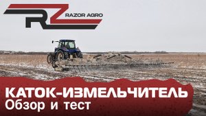 Каток-измельчитель | Razor-Agro Triumph, обзор и тест