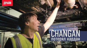 Changan CS75 FL 2020 потерял кардан