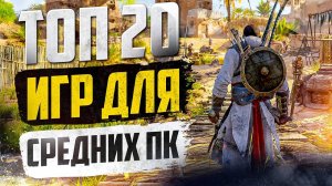 ТОП 20 КРУТЫХ ИГР ДЛЯ СРЕДНИХ ПК! ИГРЫ НА СРЕДНИЙ КОМП!