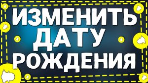 Как Изменить Дату Рождения в Приложении Снапчате на Айфоне