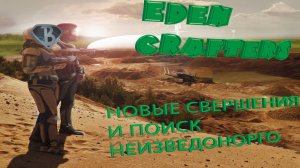 Новые свершения и поиск неизведанного... Eden Crafters #6 #edencrafters