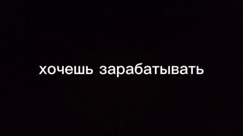 заработок