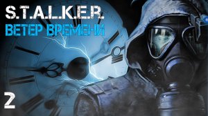 S.T.A.L.K.E.R. Ветер времени (Wind of Time) #2 МИСТИЧЕСКИЙ ЛЕС