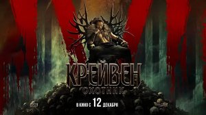 Крейвен-охотник (2024) трейлер