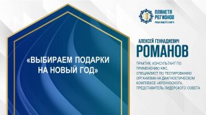 Романов А.Г. «ВЫБИРАЕМ ПОДАРКИ НА НОВЫЙ ГОД» 24.12.24