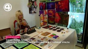 Hand made подарки: ярмарка приколов стартовала в столице Урала