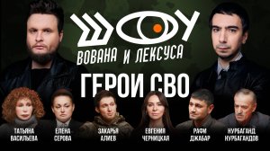 Герои СВО / Васильева, Черницкая, Серова, Алиев, Нурбагандов, Джабар / Шоу Вована и Лексуса