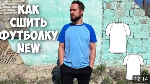 Как сшить мужскую футболку"NEW". Подробный МК.