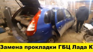 Замена прокладки головки блока цилиндров Лада Калина/ Replacing the cylinder head gasket Lada Kalin