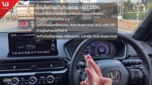 แนะนำการใช้งาน Honda Sensing ระบบ LCDN