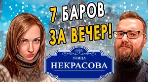 Выпили в 7 барах на Некрасова за один вечер