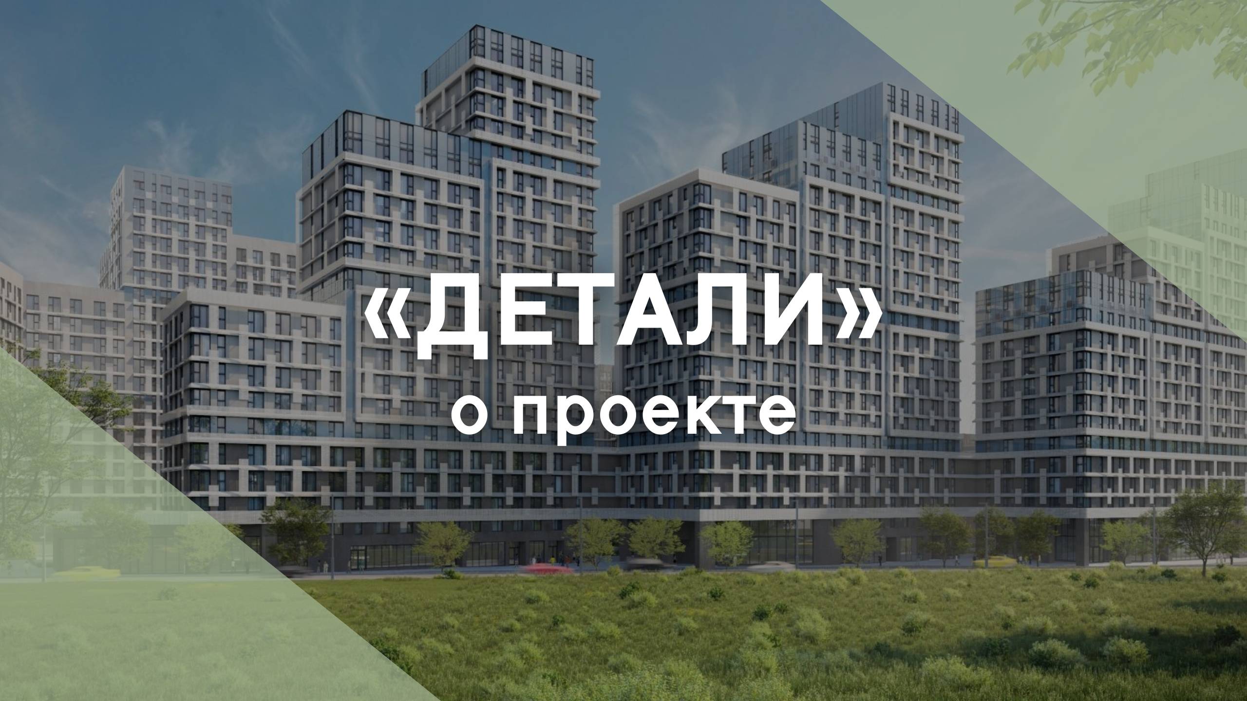 Жилой комплекс «Детали»