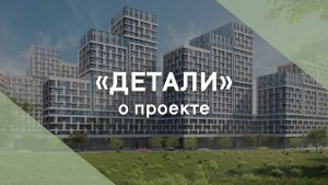 Жилой комплекс «Детали»