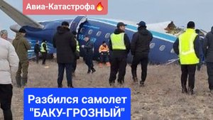 🔥Самолёт ✈️ "Баку-Грозный" упал в аэропорту казахского Актау и загорелся. Есть жертвы...