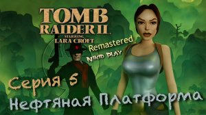 Tomb raider 2 remastered серия 5 Нефтяная платформа