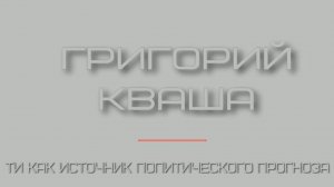 Григорий Кваша (2024.05.29)
ТИ ка источник политического прогнозирования. ч.2
Семинар в МОИП