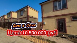 Оказывается они существуют. Я не поверил, пока сам не увидел. Дома в Сочи за 10 млн рублей
