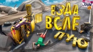 Езда вслепую ( Beamng drive )