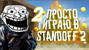 ПРОСТО ИГРАЮ В STANDOFF 2 2.