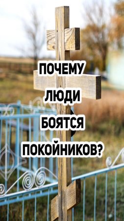 Почему люди боятся покойников?