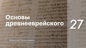 Прокопенко Алексей - Семинар Основы древнееврейского языка  часть 27  Порода хитпаэль