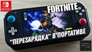 Fortnite - Перезарядка в портативе на Nintendo Switch Lite