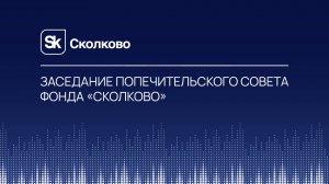 Заседание Попечительского Совета Фонда "Сколково" 25.12.2024