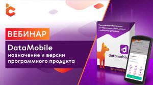 Вебинар «DataMobile: назначение и версии программного продукта»