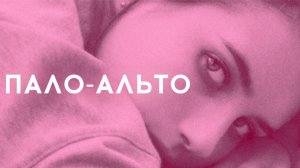 Пало-Альто | Palo Alto (2013)